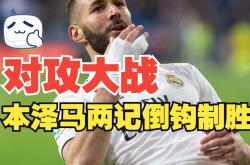 开云体育-本泽马倒勾射门稳定皇马胜局