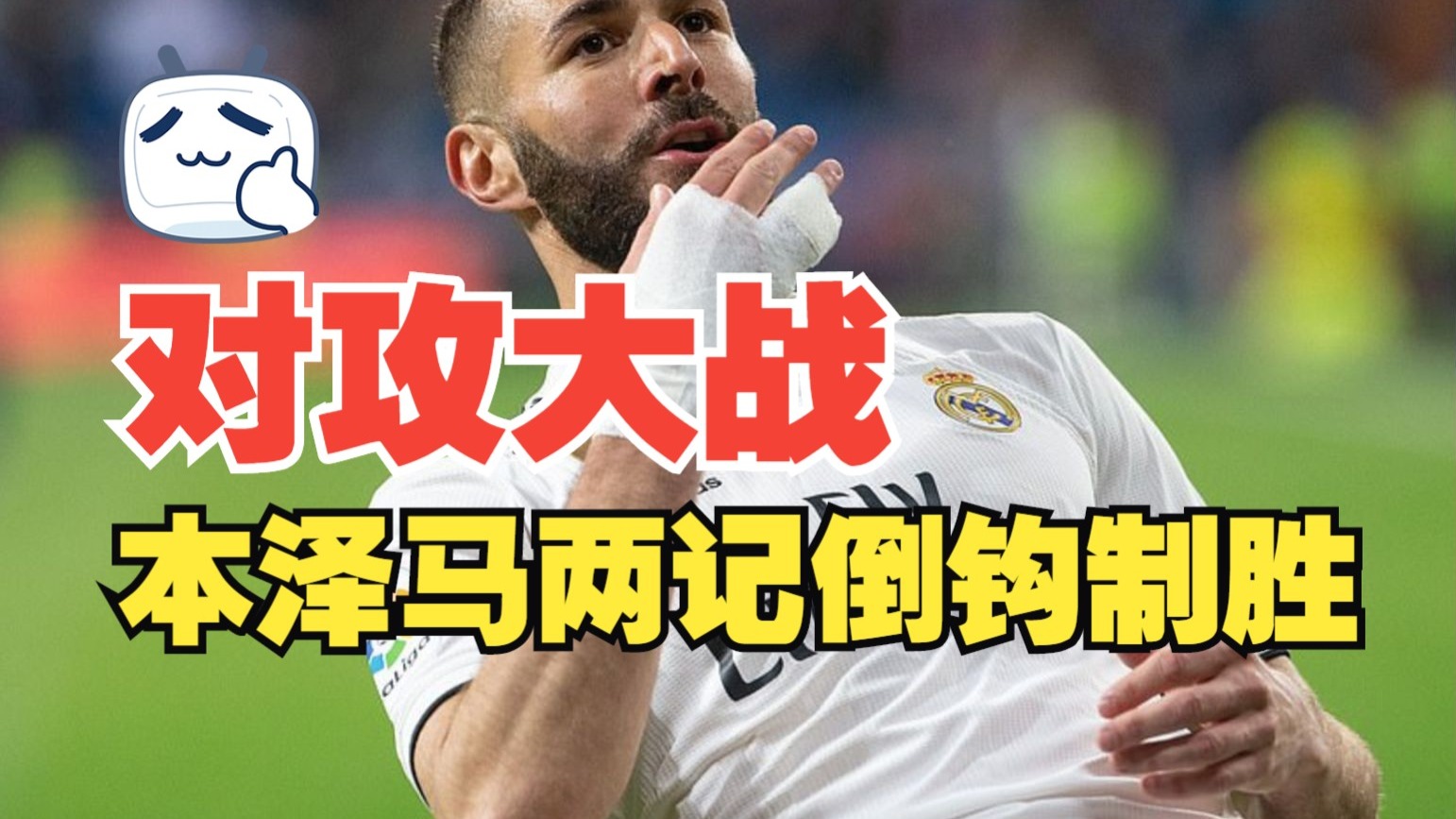 本泽马倒勾射门稳定皇马胜局 本泽马倒勾射门稳定皇马胜局